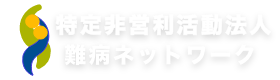 特定非営利活動法人 難病ネットワーク