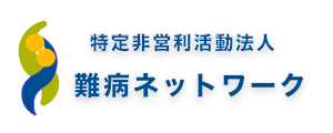 特定非営利活動法人 難病ネットワーク